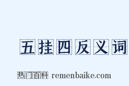 撁五挂四反义词是什么意思的图片